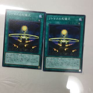 リトマスの儀式　２枚 1枚