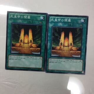 死皇帝の陵墓　２枚