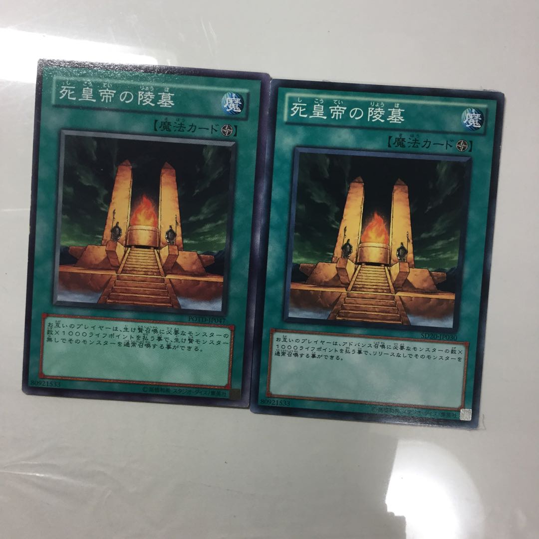 死皇帝の陵墓　２枚