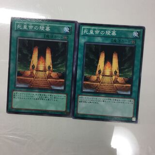 死皇帝の陵墓　２枚