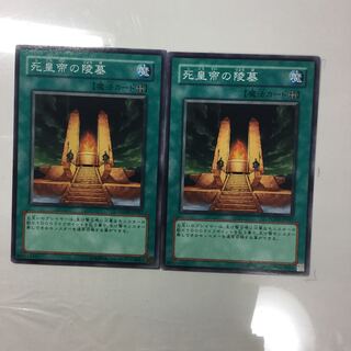 死皇帝の陵墓　２枚