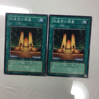 死皇帝の陵墓　２枚