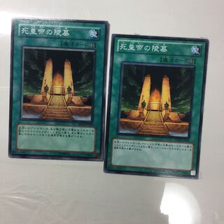 死皇帝の陵墓　２枚