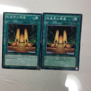 死皇帝の陵墓　２枚