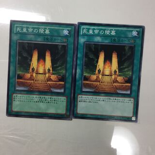 死皇帝の陵墓　２枚