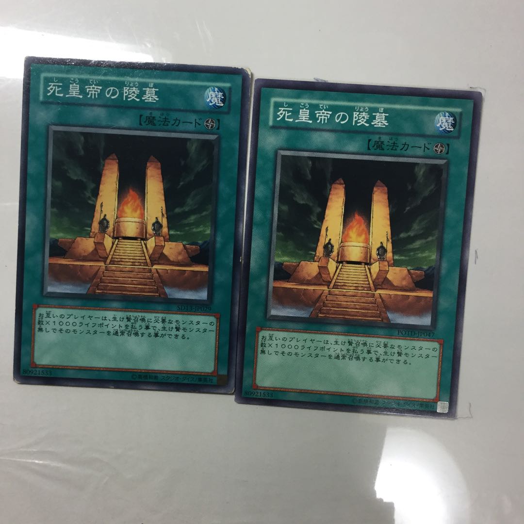 死皇帝の陵墓　２枚