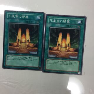 死皇帝の陵墓　２枚