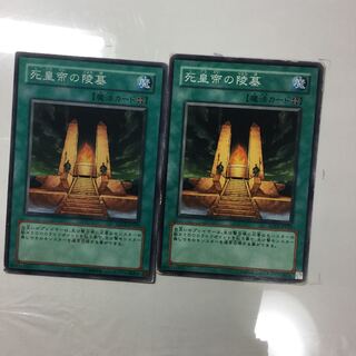 死皇帝の陵墓　２枚