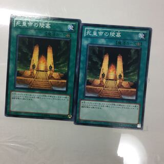 死皇帝の陵墓　２枚