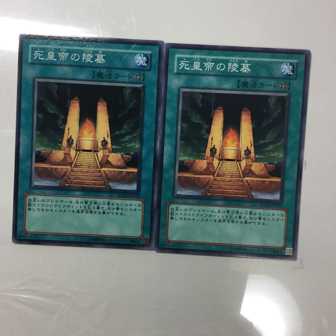 死皇帝の陵墓　２枚