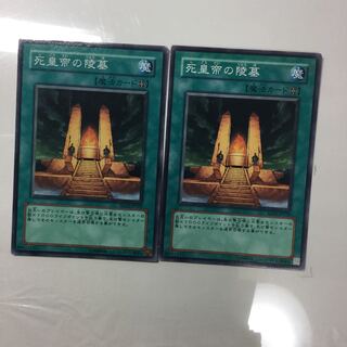 死皇帝の陵墓　２枚