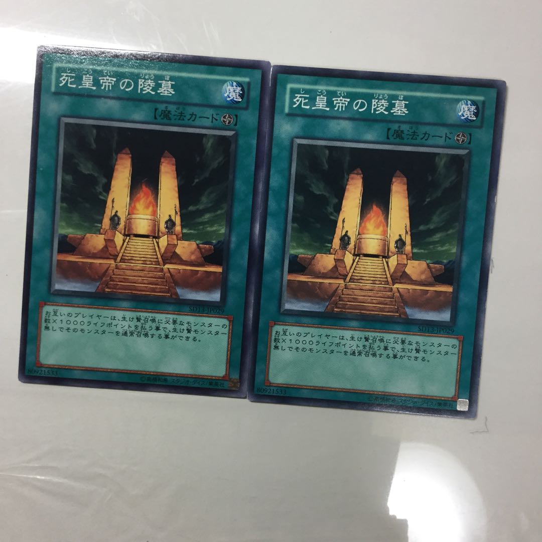 死皇帝の陵墓　２枚