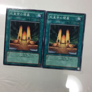 死皇帝の陵墓　２枚