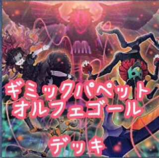 【メイン40枚+EX15枚】ギミックパペットオルフェゴール　デッキ