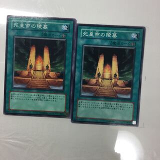 死皇帝の陵墓　２枚