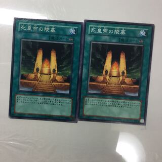 死皇帝の陵墓　２枚