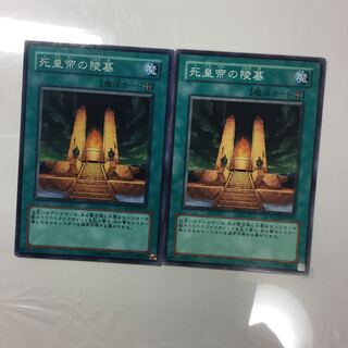 死皇帝の陵墓　２枚