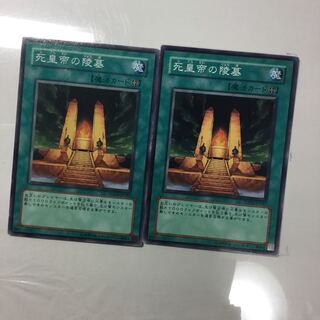 死皇帝の陵墓　２枚