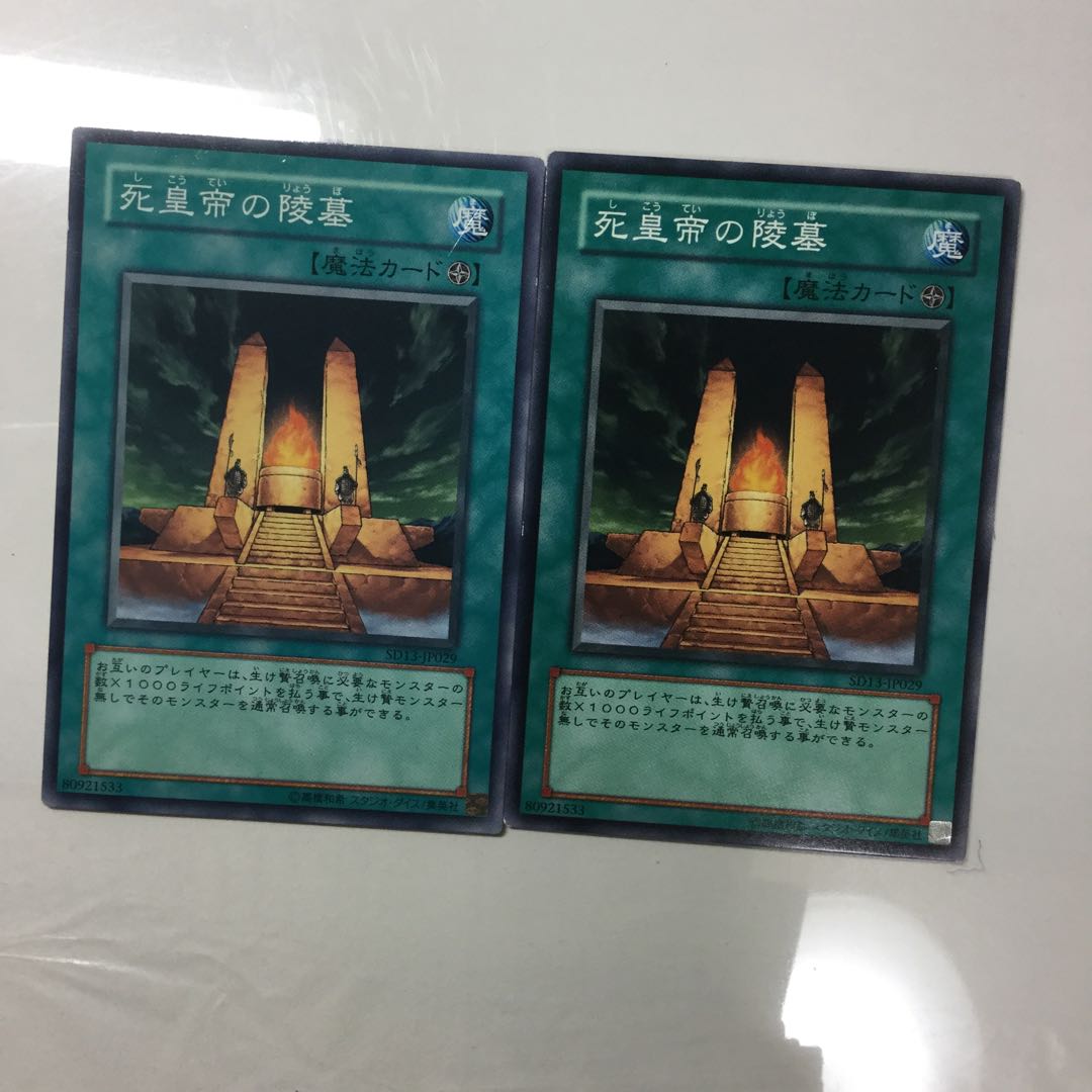 死皇帝の陵墓　２枚