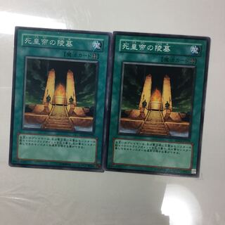 死皇帝の陵墓　２枚