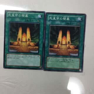 死皇帝の陵墓　２枚