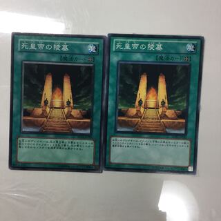 死皇帝の陵墓　２枚