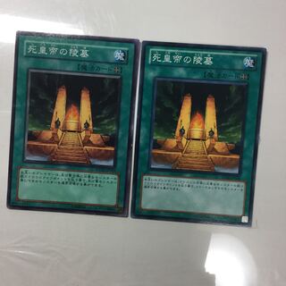 死皇帝の陵墓　２枚