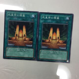 死皇帝の陵墓　２枚