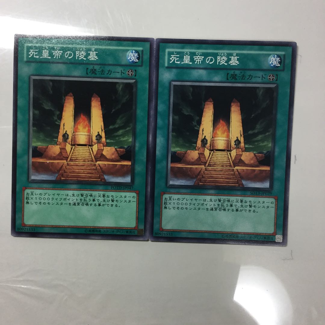 死皇帝の陵墓　２枚