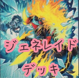【メイン40枚+EX15枚】ジェネレイド　デッキ