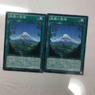 森羅の霊峰　２枚