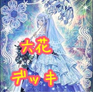 【メイン40枚+EX15枚】六花　デッキ