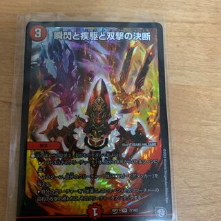 特価！　瞬閃と疾駆と双撃の決断　傷あり