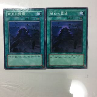 紫炎の霞城　２枚