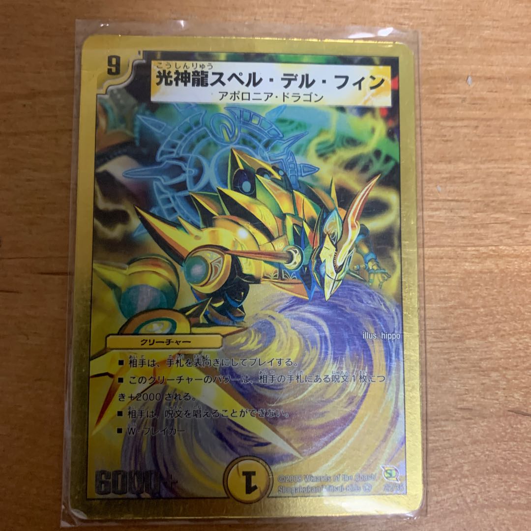 光神龍スペル・デル・フィン(スーパーデッキ仕様) VR