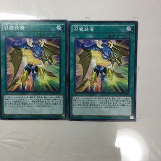 召魔装着　２枚