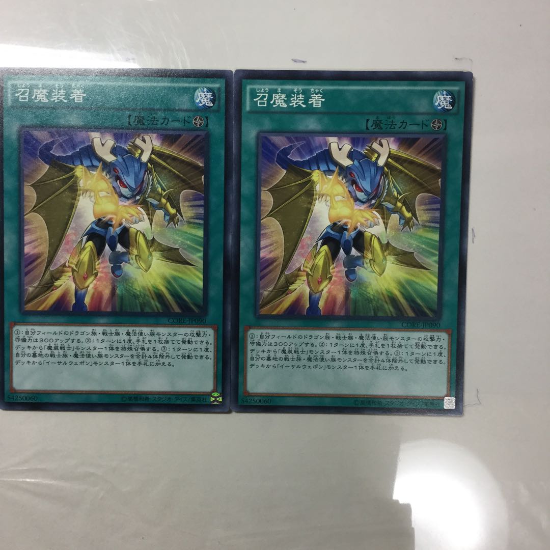 召魔装着　２枚