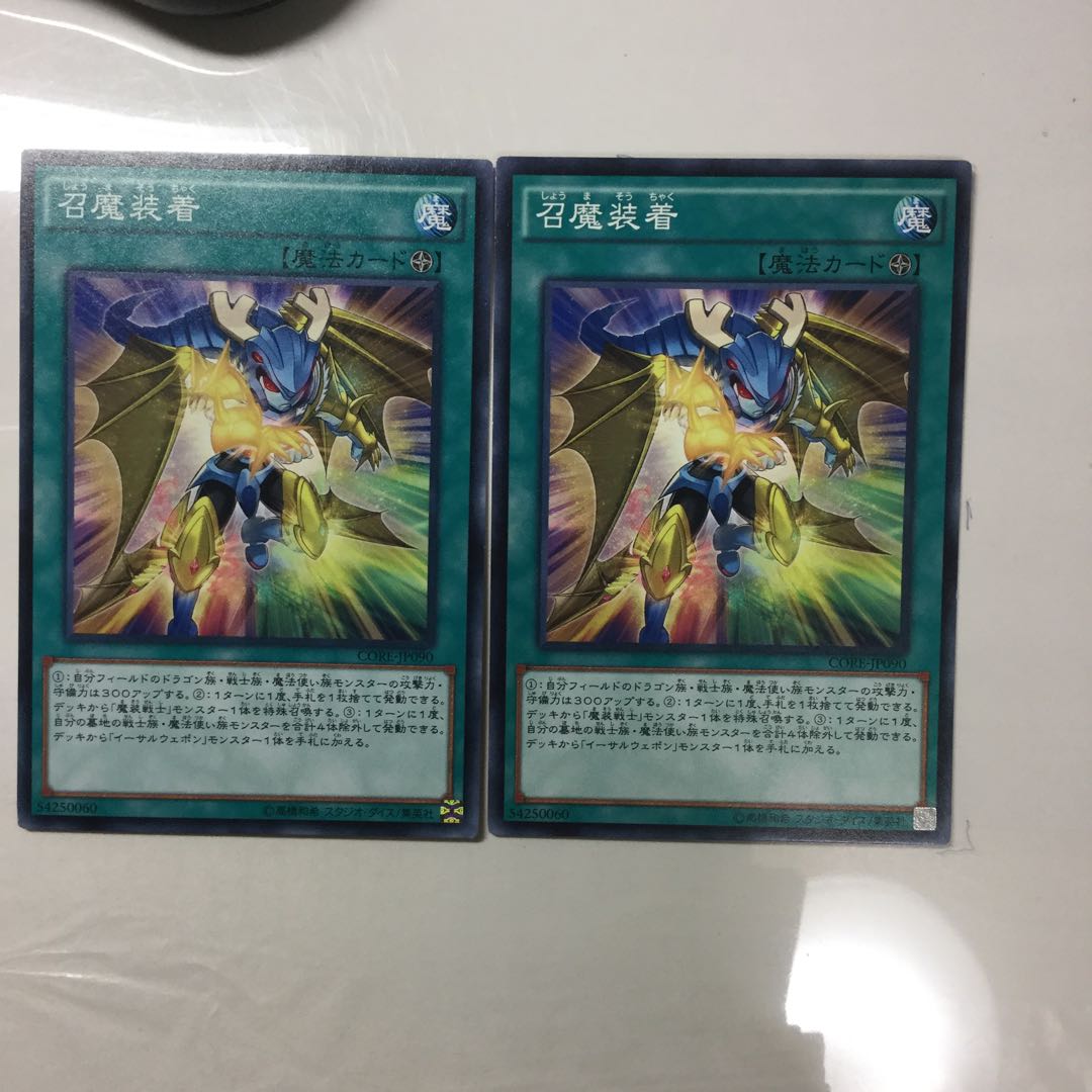 召魔装着　２枚