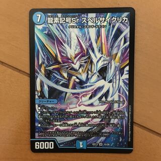 龍素記号Sr スペルサイクリカ