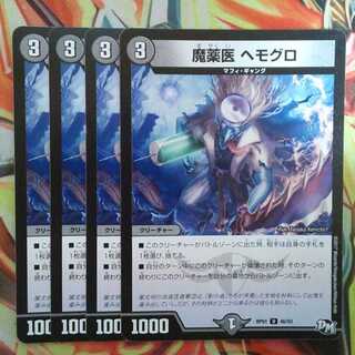 魔薬医 ヘモグロ 四枚セット