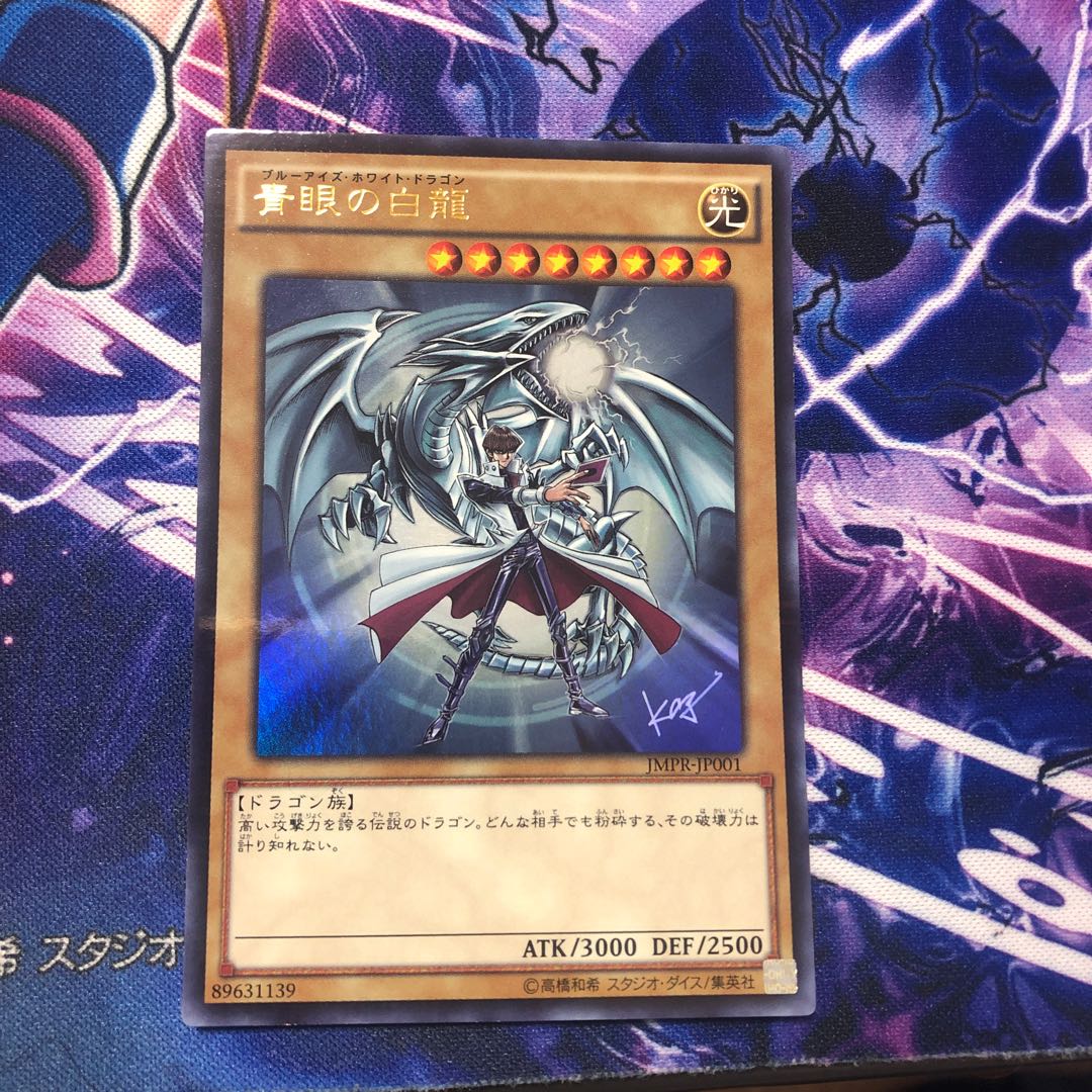 青眼の白龍 KC ウルトラレア　JMPR-JP001
