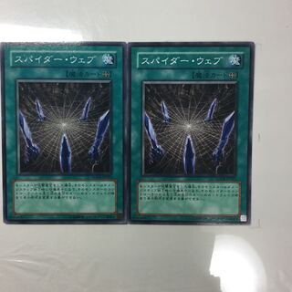 スパイダー・ウェブ　２枚
