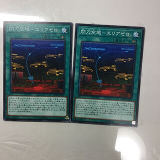 閃刀空域-エリアゼロ　２枚