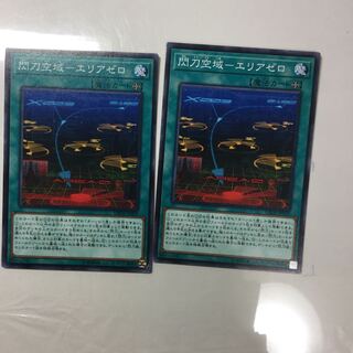 閃刀空域-エリアゼロ　２枚