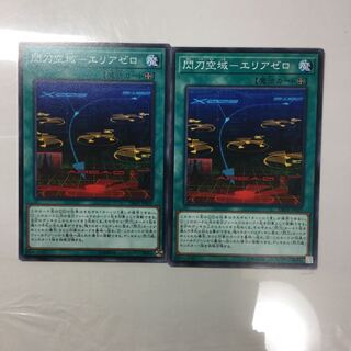 閃刀空域-エリアゼロ　２枚