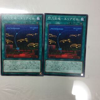 閃刀空域-エリアゼロ　２枚