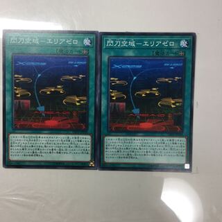 閃刀空域-エリアゼロ　２枚