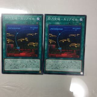 閃刀空域-エリアゼロ　２枚