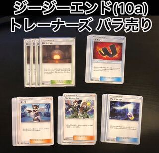 ジージーエンド トレーナーズ バラ売り