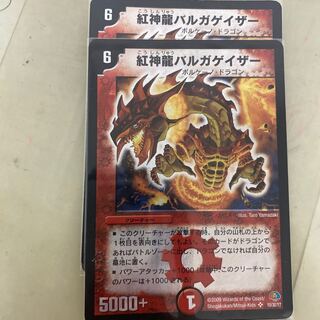 紅神龍バルガゲイザー×2